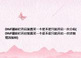 DNF镶嵌栏开启装置买一个是不是只能开启一次介绍(DNF镶嵌栏开启装置买一个是不是只能开启一次详细情况如何)