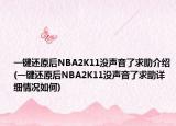 一键还原后NBA2K11没声音了求助介绍(一键还原后NBA2K11没声音了求助详细情况如何)