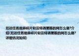 厄运任务魔藤碎片和雷特洒第斯的网怎么做?介绍(厄运任务魔藤碎片和雷特洒第斯的网怎么做?详细情况如何)