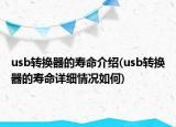 usb转换器的寿命介绍(usb转换器的寿命详细情况如何)