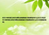 百变大咖秀第五季张亮模仿泰勒斯威夫特的那首叫什么名字介绍(百变大咖秀第五季张亮模仿泰勒斯威夫特的那首叫什么名字详细情况如何)