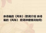 佘诗曼的《风车》(歌词介绍 佘诗曼的《风车》 歌词详细情况如何)