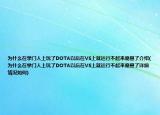 为什么在掌门人上玩了DOTA以后在VS上就运行不起来魔兽了介绍(为什么在掌门人上玩了DOTA以后在VS上就运行不起来魔兽了详细情况如何)