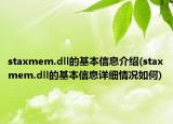 staxmem.dll的基本信息介绍(staxmem.dll的基本信息详细情况如何)