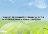 广东省公共卫生突发事件应急响应降为三级意味着什么介绍(广东省公共卫生突发事件应急响应降为三级意味着什么详细情况如何)