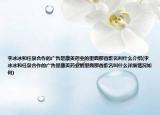 李冰冰和任泉合作的广告是康美药业的里面那首歌名叫什么介绍(李冰冰和任泉合作的广告是康美药业的里面那首歌名叫什么详细情况如何)