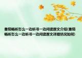 番茄畅听怎么一边听书一边阅读原文介绍(番茄畅听怎么一边听书一边阅读原文详细情况如何)