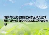 成都祥兴达包装有限公司怎么样介绍(成都祥兴达包装有限公司怎么样详细情况如何)