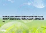 向喜欢的人表白微信表白好还是面对面表白好介绍(向喜欢的人表白微信表白好还是面对面表白好详细情况如何)