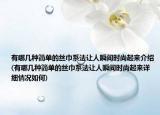 有哪几种简单的丝巾系法让人瞬间时尚起来介绍(有哪几种简单的丝巾系法让人瞬间时尚起来详细情况如何)