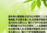 原本有心爱相随,付出与心尔相对,二人无缘难相配,牛过独木是人为.无言难评情是非,宝宝只为女人醉\\