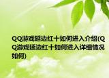 QQ游戏延边红十如何进入介绍(QQ游戏延边红十如何进入详细情况如何)