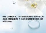 网剧《隐秘的角落》为什么反复提到数学家笛卡尔介绍(网剧《隐秘的角落》为什么反复提到数学家笛卡尔详细情况如何)