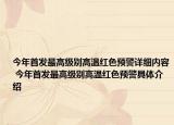 今年首发最高级别高温红色预警详细内容 今年首发最高级别高温红色预警具体介绍