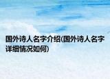 国外诗人名字介绍(国外诗人名字详细情况如何)