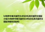 lol蚂蚱中单天赋符文s6马尔扎哈天赋符文搭配介绍(lol蚂蚱中单天赋符文s6马尔扎哈天赋符文搭配详细情况如何)