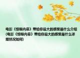 电影《惊曝内幕》带给你最大的感受是什么介绍(电影《惊曝内幕》带给你最大的感受是什么详细情况如何)