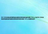 实行了多年的商品房按建筑面积销售现在要按照使用面积销售了为什么介绍(实行了多年的商品房按建筑面积销售现在要按照使用面积销售了为什么详细情况如何)