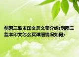 剑网三监本印文怎么买介绍(剑网三监本印文怎么买详细情况如何)