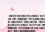 《喜羊羊与灰太狼之开心方程式》在CCTV1的《第一动画乐园》中什么时候上映(还有《魔幻手机2》何时上映介绍 《喜羊羊与灰太狼之开心方程式》在CCTV1的《第一动画乐园》中什么时候上映 还有《魔幻手机2》何时上映详细情况如何)
