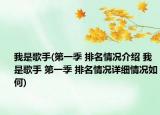 我是歌手(第一季 排名情况介绍 我是歌手 第一季 排名情况详细情况如何)
