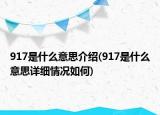 917是什么意思介绍(917是什么意思详细情况如何)