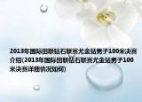 2013年国际田联钻石联赛尤金站男子100米决赛介绍(2013年国际田联钻石联赛尤金站男子100米决赛详细情况如何)