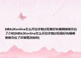 NBA2Konline怎么开挂详细过程最好有视频谢谢各位了介绍(NBA2Konline怎么开挂详细过程最好有视频谢谢各位了详细情况如何)