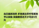 当日最新消息 多地退出农村宅基地予以奖励 奖励数目还不少可达5万元
