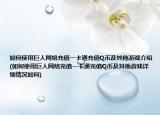 如何使用巨人网络充值一卡通充值Q币及其他游戏介绍(如何使用巨人网络充值一卡通充值Q币及其他游戏详细情况如何)