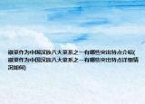 徽菜作为中国汉族八大菜系之一有哪些突出特点介绍(徽菜作为中国汉族八大菜系之一有哪些突出特点详细情况如何)