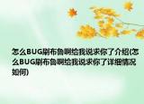 怎么BUG刷布鲁啊给我说求你了介绍(怎么BUG刷布鲁啊给我说求你了详细情况如何)