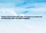 农村俗语早立秋晚立秋中秋热死牛具体什么意思(今年什么时候立秋介绍 农村俗语早立秋晚立秋中秋热死牛具体什么意思 今年什么时候立秋详细情况如何)