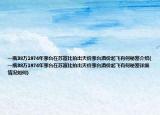 一瓶38万1974年茅台在苏富比拍出天价茅台酒价起飞有何秘密介绍(一瓶38万1974年茅台在苏富比拍出天价茅台酒价起飞有何秘密详细情况如何)