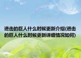进击的巨人什么时候更新介绍(进击的巨人什么时候更新详细情况如何)
