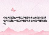 微信网页版客户端公众号查看方法教程介绍(微信网页版客户端公众号查看方法教程详细情况如何)