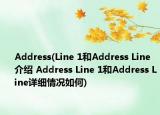 Address(Line 1和Address Line介绍 Address Line 1和Address Line详细情况如何)