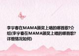 李宇春在MAMA颁奖上唱的哪首歌?介绍(李宇春在MAMA颁奖上唱的哪首歌?详细情况如何)