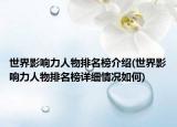 世界影响力人物排名榜介绍(世界影响力人物排名榜详细情况如何)