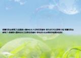 前置任务全部做了(但是那个黄钟仪头上没有任务图标 受托远行无法接取介绍 前置任务全部做了 但是那个黄钟仪头上没有任务图标 受托远行无法接取详细情况如何)