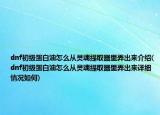 dnf初级蛋白油怎么从灵魂提取器里弄出来介绍(dnf初级蛋白油怎么从灵魂提取器里弄出来详细情况如何)