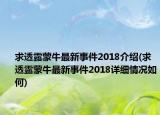 求透露蒙牛最新事件2018介绍(求透露蒙牛最新事件2018详细情况如何)