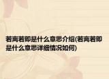 若离若即是什么意思介绍(若离若即是什么意思详细情况如何)