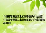 斗破苍穹漫画三上云岚宗是多少话介绍(斗破苍穹漫画三上云岚宗是多少话详细情况如何)
