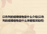以色列的结婚信物是什么介绍(以色列的结婚信物是什么详细情况如何)
