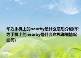 华为手机上的nearby是什么意思介绍(华为手机上的nearby是什么意思详细情况如何)