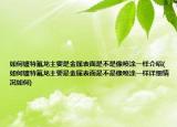 如何镀特氟龙主要是金属表面是不是像喷涂一样介绍(如何镀特氟龙主要是金属表面是不是像喷涂一样详细情况如何)