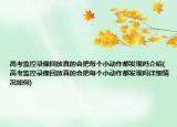 高考监控录像回放真的会把每个小动作都发现吗介绍(高考监控录像回放真的会把每个小动作都发现吗详细情况如何)