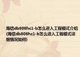 海信db808hc1-b怎么进入工程模式介绍(海信db808hc1-b怎么进入工程模式详细情况如何)