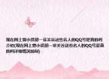 现在网上曾小贤胡一菲关谷这些名人的QQ号是真的吗介绍(现在网上曾小贤胡一菲关谷这些名人的QQ号是真的吗详细情况如何)